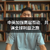 中英加强高层互动,共谋全球利益之路(图2) 中英加强高层互动,共谋全球利益之路(图2)