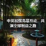 中英加强高层互动,共谋全球利益之路(图1) 中英加强高层互动,共谋全球利益之路(图1)