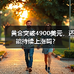黄金突破4900美元,还能持续上涨吗?(图2) 黄金突破4900美元,还能持续上涨吗?(图2)
