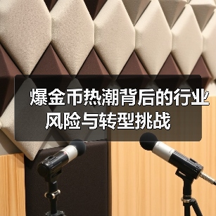 爆金币热潮背后的行业风险与转型挑战(图1) 爆金币热潮背后的行业风险与转型挑战(图1)