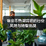 爆金币热潮背后的行业风险与转型挑战(图3) 爆金币热潮背后的行业风险与转型挑战(图3)