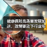 健康保险高质量发展加速,政策驱动下行业年增超20%(图2) 健康保险高质量发展加速,政策驱动下行业年增超20%(图2)