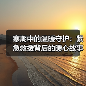 寒潮中的温暖守护:紧急救援背后的暖心故事(图1) 寒潮中的温暖守护:紧急救援背后的暖心故事(图1)