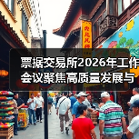 票据交易所2026年工作会议聚焦高质量发展与风险防控(图2) 票据交易所2026年工作会议聚焦高质量发展与风险防控(图2)