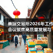 票据交易所2026年工作会议聚焦高质量发展与风险防控(图3) 票据交易所2026年工作会议聚焦高质量发展与风险防控(图3)