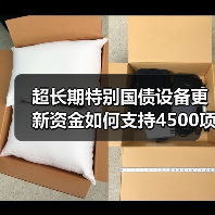 超长期特别国债设备更新资金如何支持4500项目?(图1) 超长期特别国债设备更新资金如何支持4500项目?(图1)