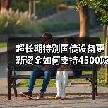 超长期特别国债设备更新资金如何支持4500项目?(图3) 超长期特别国债设备更新资金如何支持4500项目?(图3)