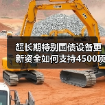 超长期特别国债设备更新资金如何支持4500项目?(图4) 超长期特别国债设备更新资金如何支持4500项目?(图4)