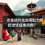 农业现代化如何助力脱贫攻坚成果巩固?(图3) 农业现代化如何助力脱贫攻坚成果巩固?(图3)
