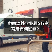 中国境外企业超5万家背后有何影响?(图1) 中国境外企业超5万家背后有何影响?(图1)