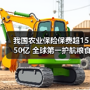 我国农业保险保费超1550亿 全球第一护航粮食安全（图1）