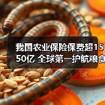 我国农业保险保费超1550亿 全球第一护航粮食安全（图2）