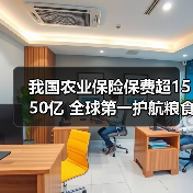 我国农业保险保费超1550亿 全球第一护航粮食安全（图3）