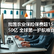 我国农业保险保费超1550亿 全球第一护航粮食安全（图4）
