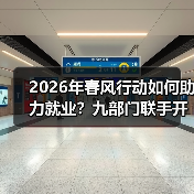2026年春风行动如何助力就业?九部门联手开展援助季(图2) 2026年春风行动如何助力就业?九部门联手开展援助季(图2)
