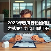 2026年春风行动如何助力就业?九部门联手开展援助季(图1) 2026年春风行动如何助力就业?九部门联手开展援助季(图1)