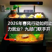 2026年春风行动如何助力就业?九部门联手开展援助季(图3) 2026年春风行动如何助力就业?九部门联手开展援助季(图3)