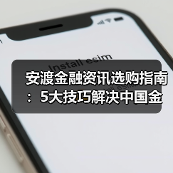 安渡金融资讯选购指南:5大技巧解决中国金融新闻网使用难题(图2) 安渡金融资讯选购指南:5大技巧解决中国金融新闻网使用难题(图2)