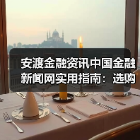 安渡金融资讯中国金融新闻网实用指南：选购维护与常见问题解析（图3）