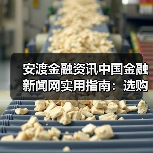 安渡金融资讯中国金融新闻网实用指南：选购维护与问题解析（图2）
