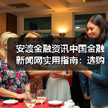 安渡金融资讯中国金融新闻网实用指南：选购维护与问题解析（图3）