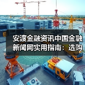 安渡金融资讯中国金融新闻网实用指南：选购维护与问题解析（图4）