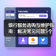 银行服务选购与维护指南：解决常见问题5个实用方法（图3）