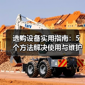 选购设备实用指南：5个方法解决使用与维护难题（图3）