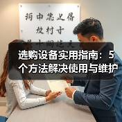 选购设备实用指南：5个方法解决使用与维护难题（图4）