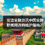 安渡金融资讯中国金融新闻网选购维护指南2026(图2) 安渡金融资讯中国金融新闻网选购维护指南2026(图2)