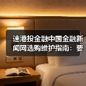 速港投金融中国金融新闻网选购维护指南:要闻解析与实用技巧(图4) 速港投金融中国金融新闻网选购维护指南:要闻解析与实用技巧(图4)