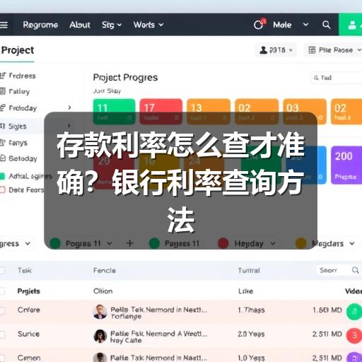 存款利率怎么查才准确?银行利率查询方法与注意事项