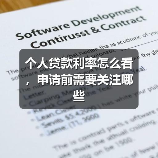 个人贷款利率怎么看,申请前需要关注哪些因素