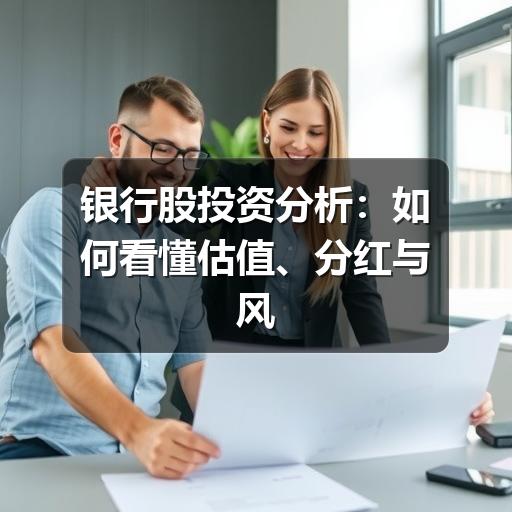 银行股投资分析:如何看懂估值、分红与风险