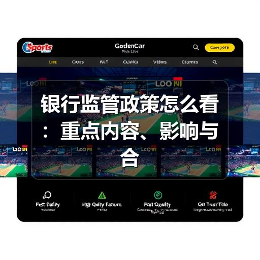 银行监管政策怎么看:重点内容、影响与合规关注