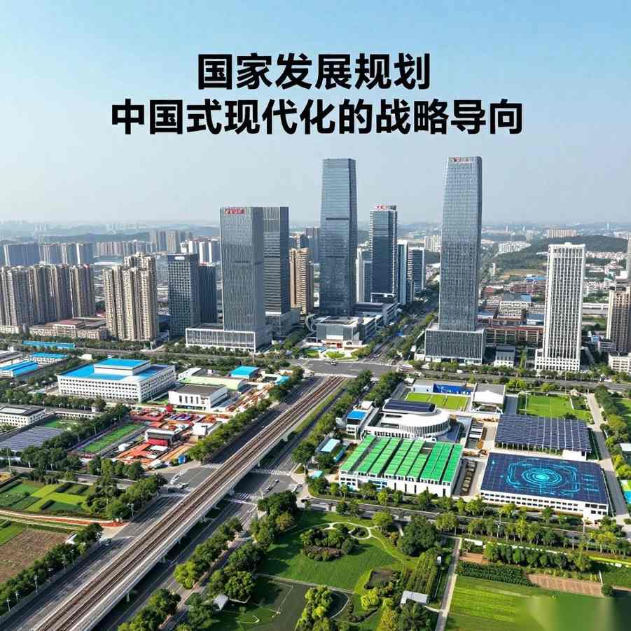 以高质量发展规划为引领 迈向现代化强国新征程